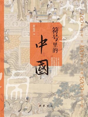 cover image of 符号里的中国
